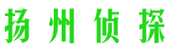 扬州伍探找人寻人调查服务公司